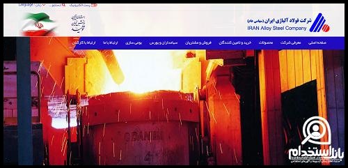 استخدام شرکت فولاد آلیاژی ایران